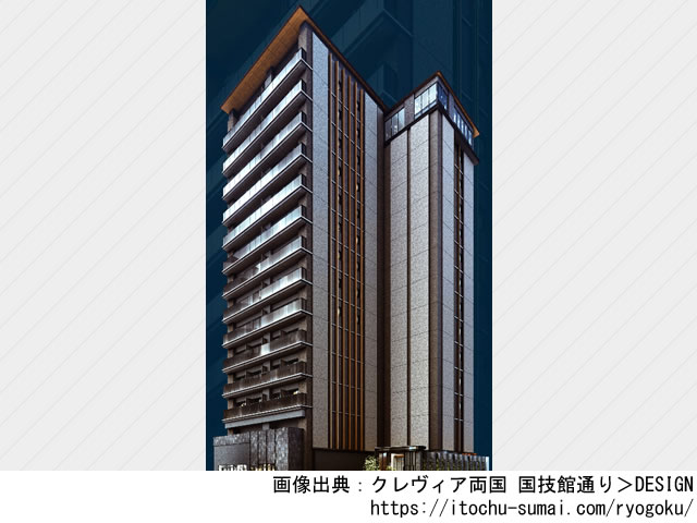 【東京・マンションライブラリ】クレヴィア両国 国技館通り2022年3月完成