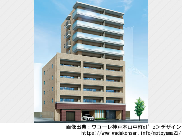 【兵庫・マンションライブラリ】ワコーレ神戸本山中町el’z 2022年5月完成