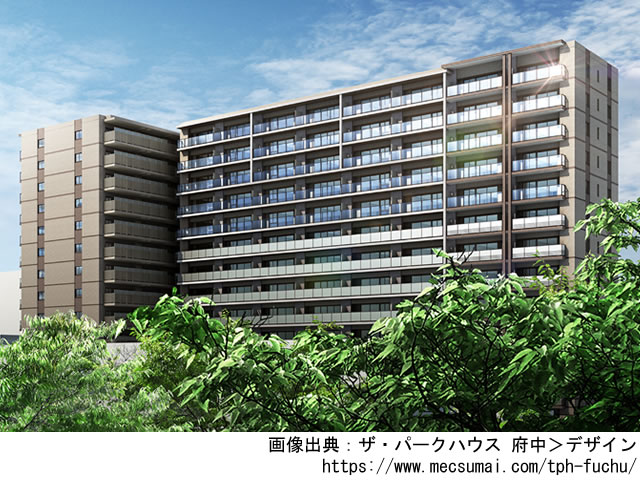 【東京・マンションライブラリ】ザ・パークハウス 府中2023年2月完成