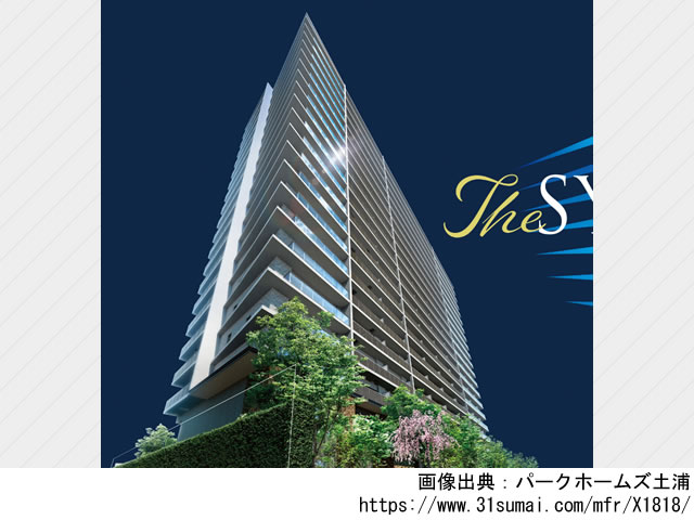 【茨城】パークホームズ土浦2022年11月完成