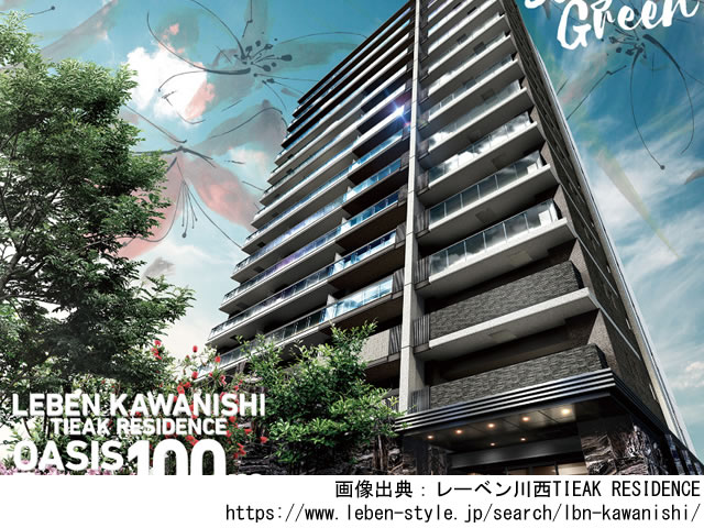 【兵庫・マンションライブラリ】レーベン川西TIEAK RESIDENCE 2022年1月完成