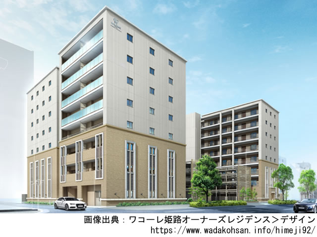 ワコーレ姫路オーナーズレジデンス「旧称：（仮称）ワコーレ姫路大規模マンションプロジェクト」