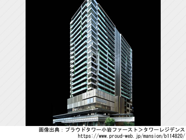 【東京・マンションライブラリ】プラウドタワー小岩ファースト2022年3月完成