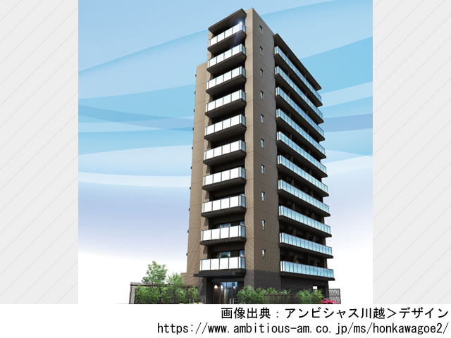 【埼玉・マンションライブラリ】アンビシャス川越2021年9月完成