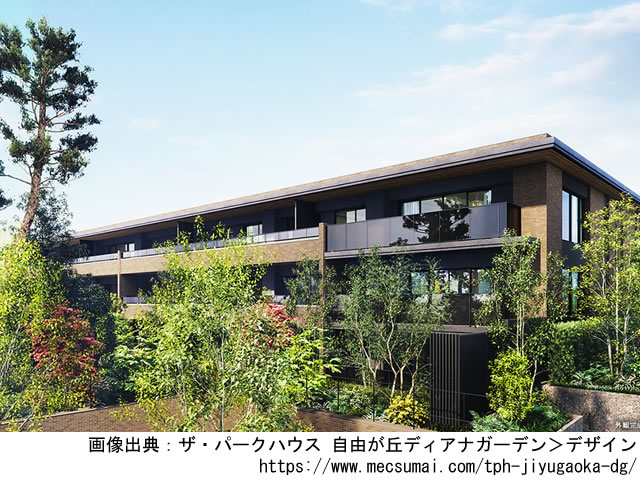 【東京・マンションライブラリ】ザ・パークハウス 自由が丘ディアナガーデン2022年6月完成