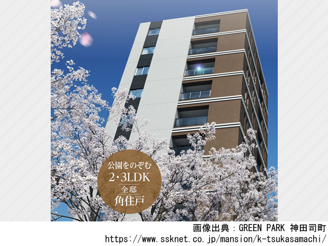 【東京・マンションライブラリ】GREEN PARK 神田司町2022年5月完成