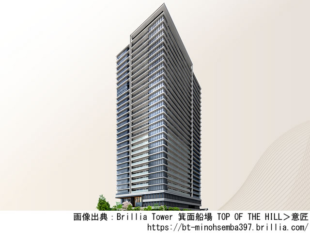 【大阪】千里中央駅徒歩20分　Brillia Tower 箕面船場 TOP OF THE HILL 2024年10月完成