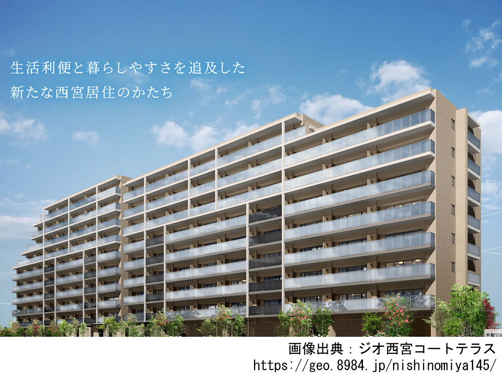 【兵庫】ジオ西宮コートテラス2023年11月完成