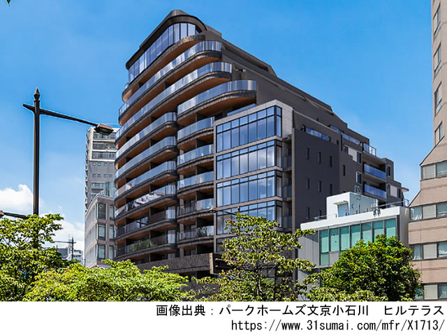 パークホームズ文京小石川　ヒルテラス「旧称：（仮称）文京区小石川二丁目計画」
