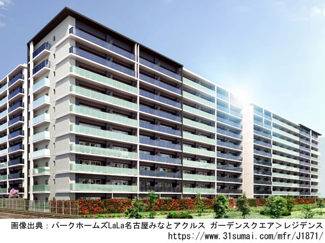 パークホームズLaLa名古屋みなとアクルス ガーデンスクエア