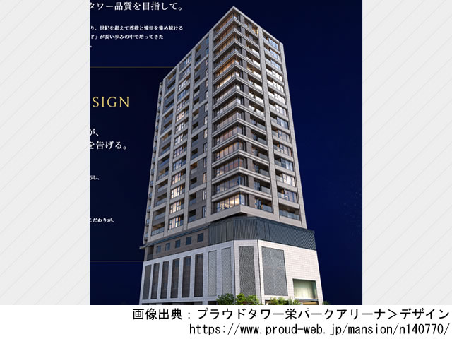 【愛知】矢場町駅徒歩2分 プラウドタワー栄パークアリーナ2023年2月完成