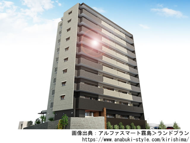 アルファスマート霧島