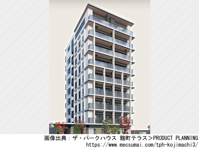 【東京・マンションライブラリ】ザ・パークハウス 麹町テラス2022年11月完成