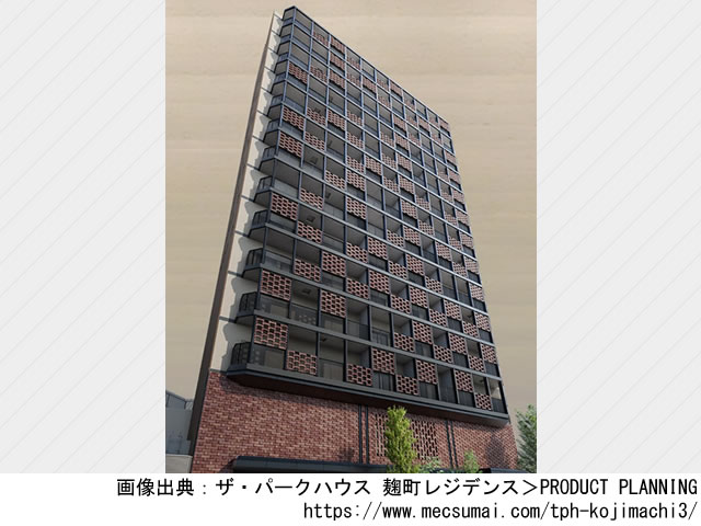 【東京】ザ・パークハウス 麹町レジデンス2023年6月完成