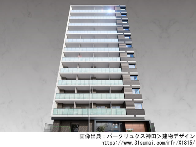 【東京・マンションライブラリ】パークリュクス神田2021年9月完成