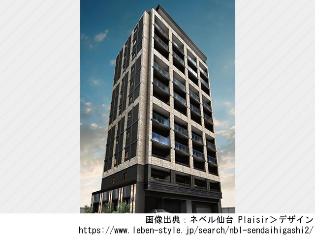 【宮城・マンションライブラリ】ネベル仙台 Plaisir 2023年1月完成