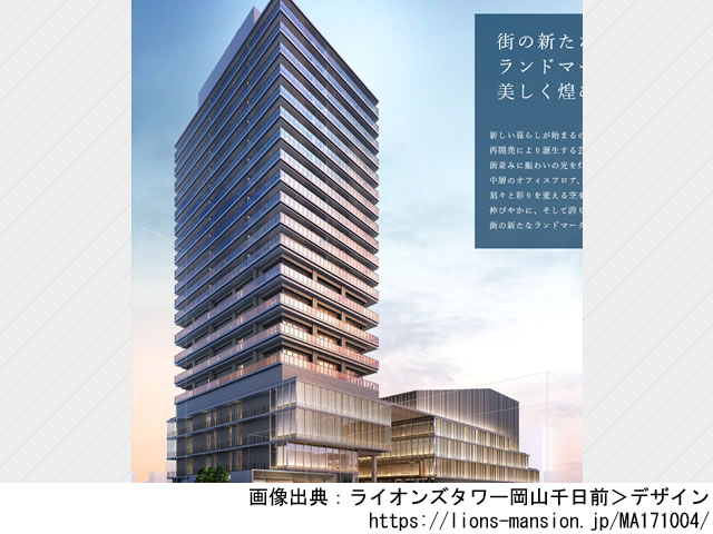 【岡山・マンションライブラリ】ライオンズタワー岡山千日前2023年2月完成