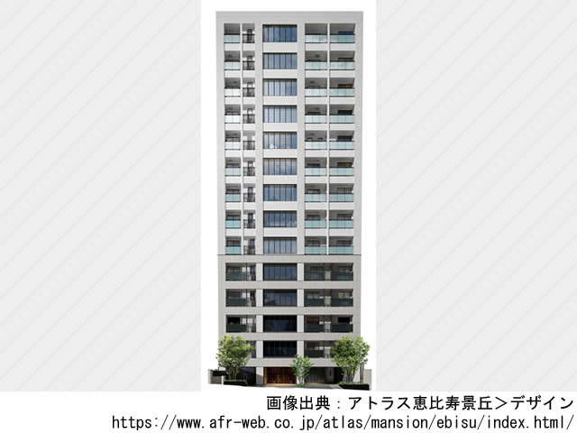 【東京・マンションライブラリ】アトラス恵比寿景丘2023年3月完成