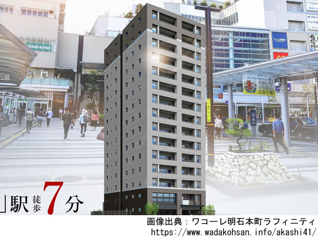 【兵庫】ワコーレ明石本町ラフィニティ2023年8月完成