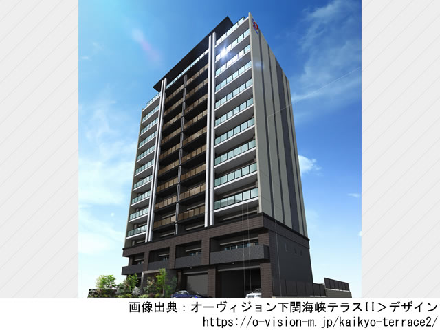 【山口】オーヴィジョン下関海峡テラスII 2023年7月完成