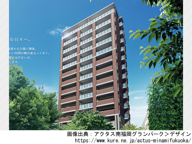 【福岡】南福岡駅徒歩2分 アクタス南福岡グランパーク2023年6月完成