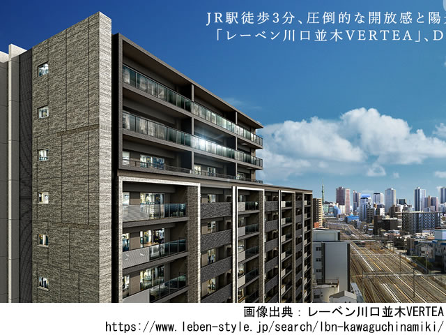レーベン川口並木VERTEA