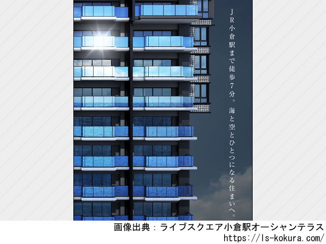 【福岡】ライブスクエア小倉駅オーシャンテラス2024年9月完成