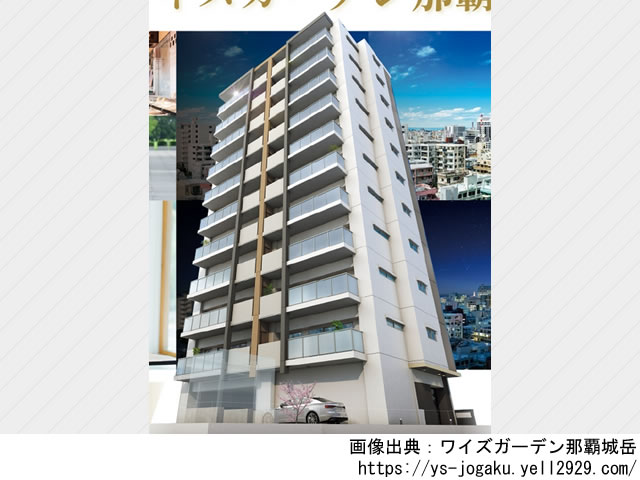 ワイズガーデン那覇城岳