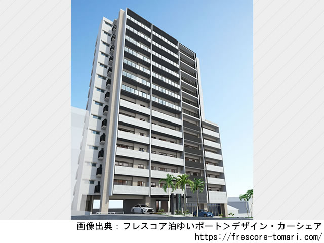 フレスコア泊ゆいポート