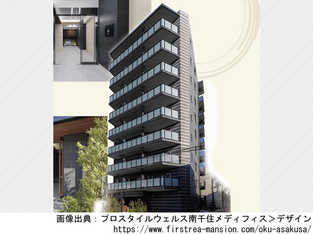 【東京・マンションライブラリ】プロスタイルウェルス南千住メディフィス2021年8月完成