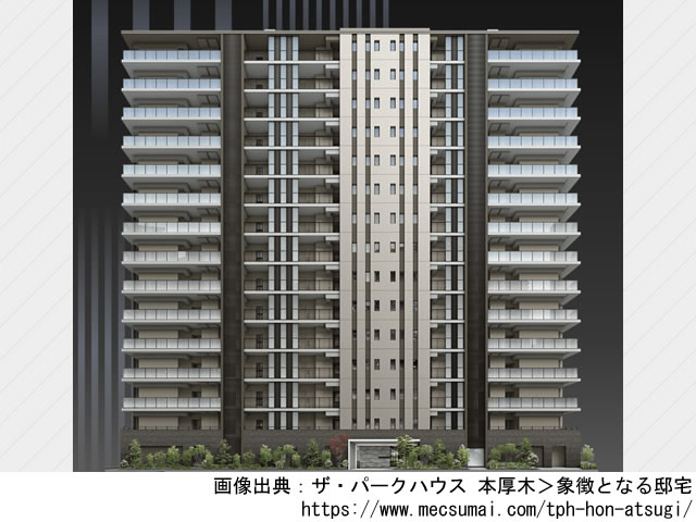 ザ・パークハウス 本厚木