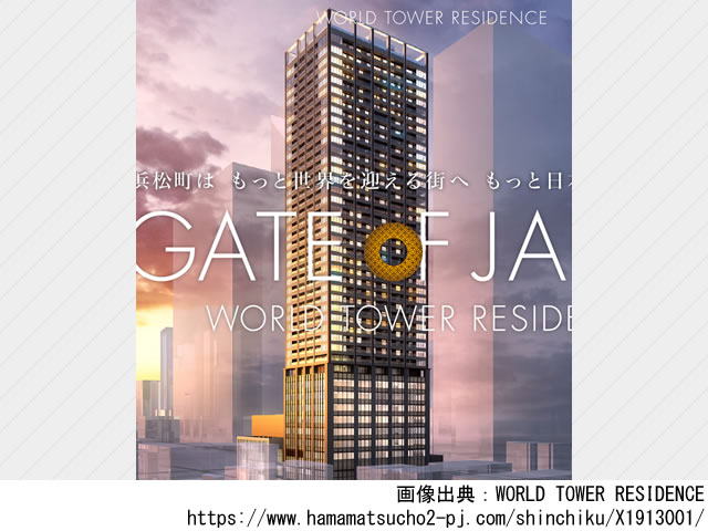 【東京】浜松町駅徒歩2分　WORLD TOWER RESIDENCE 2024年11月完成
