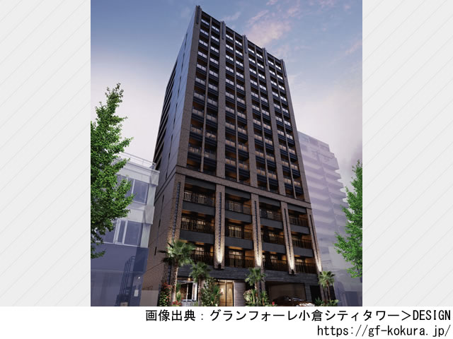 グランフォーレ小倉シティタワー
