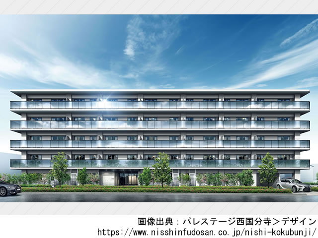 【東京】西国分寺駅徒歩9分 パレステージ西国分寺2023年10月完成