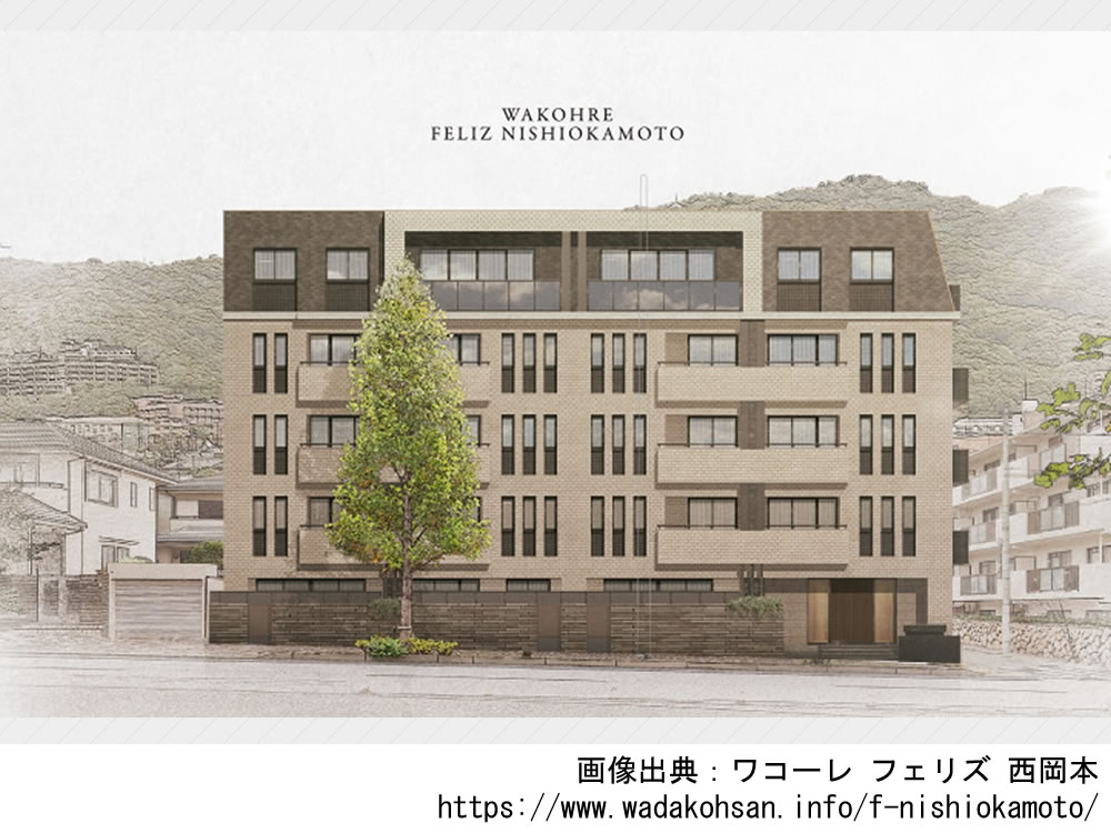 ワコーレ フェリズ 西岡本