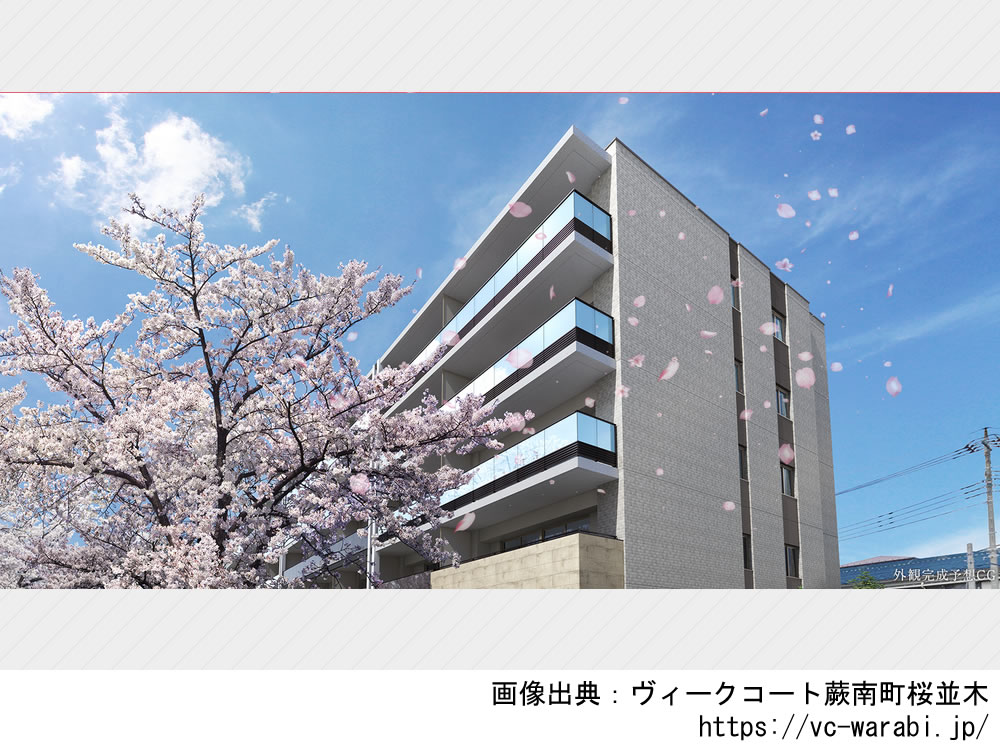 【埼玉】ヴィークコート蕨南町桜並木2024年2月完成