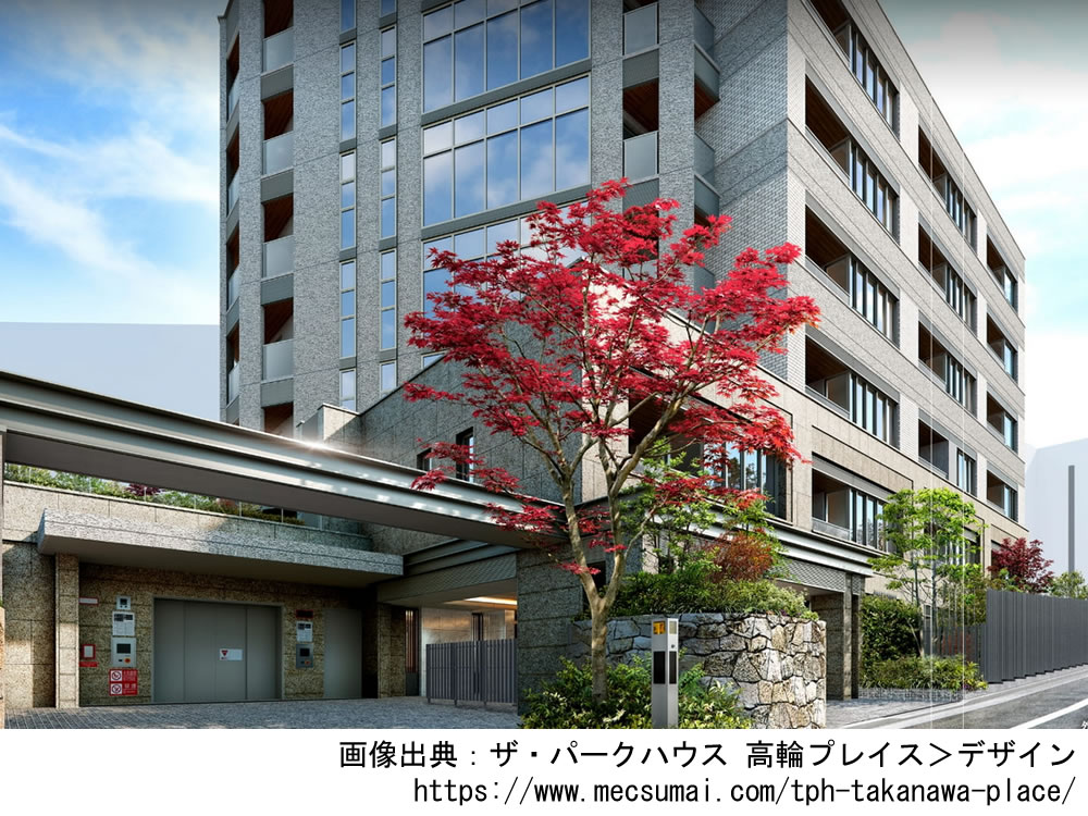 【東京】ザ・パークハウス 高輪プレイス2024年9月完成