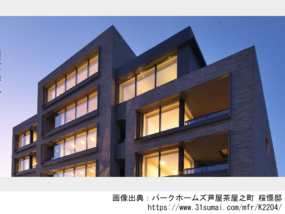パークホームズ芦屋茶屋之町 桜憬邸
