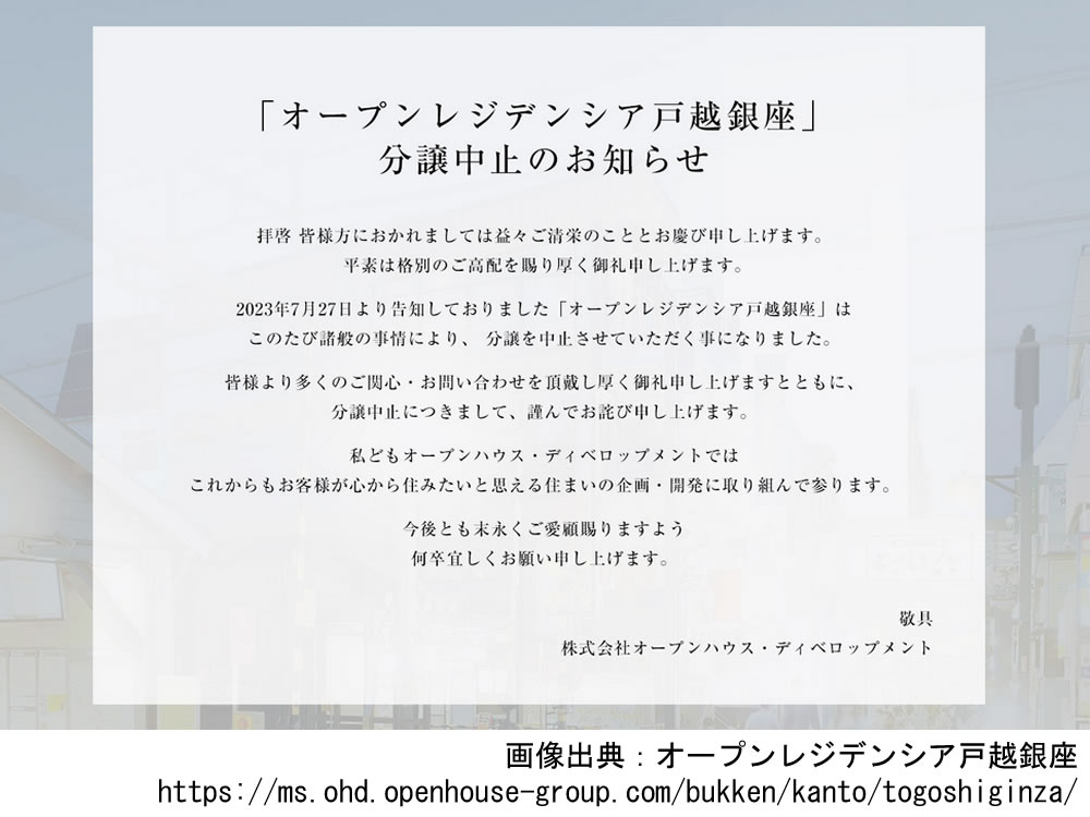 【販売中止】オープンレジデンシア戸越銀座　販売中止のお知らせ