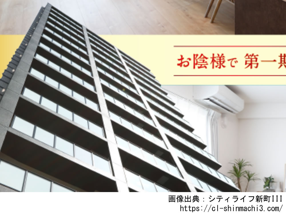 シティライフ新町III