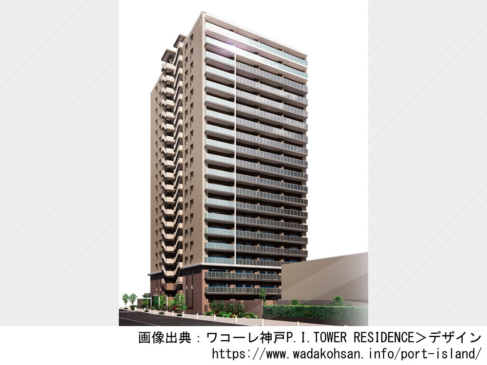 ワコーレ神戸P.I.TOWER RESIDENCE