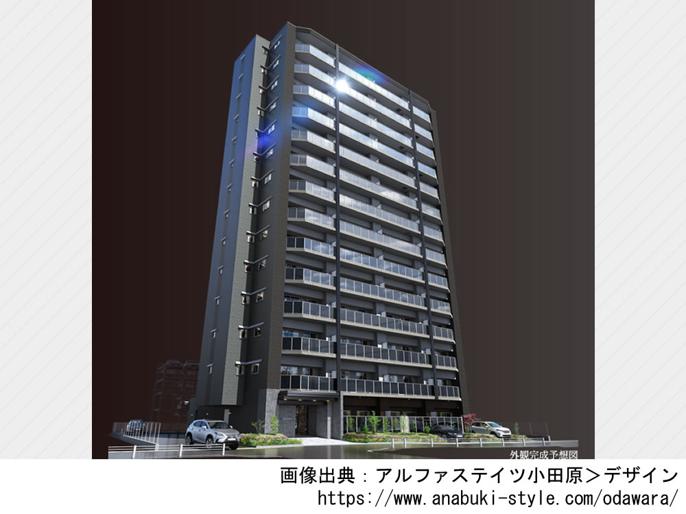 アルファステイツ小田原