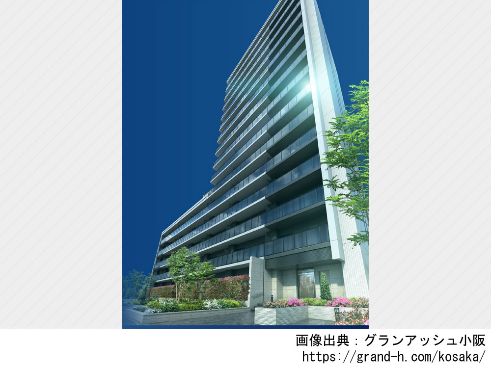 グランアッシュ小阪