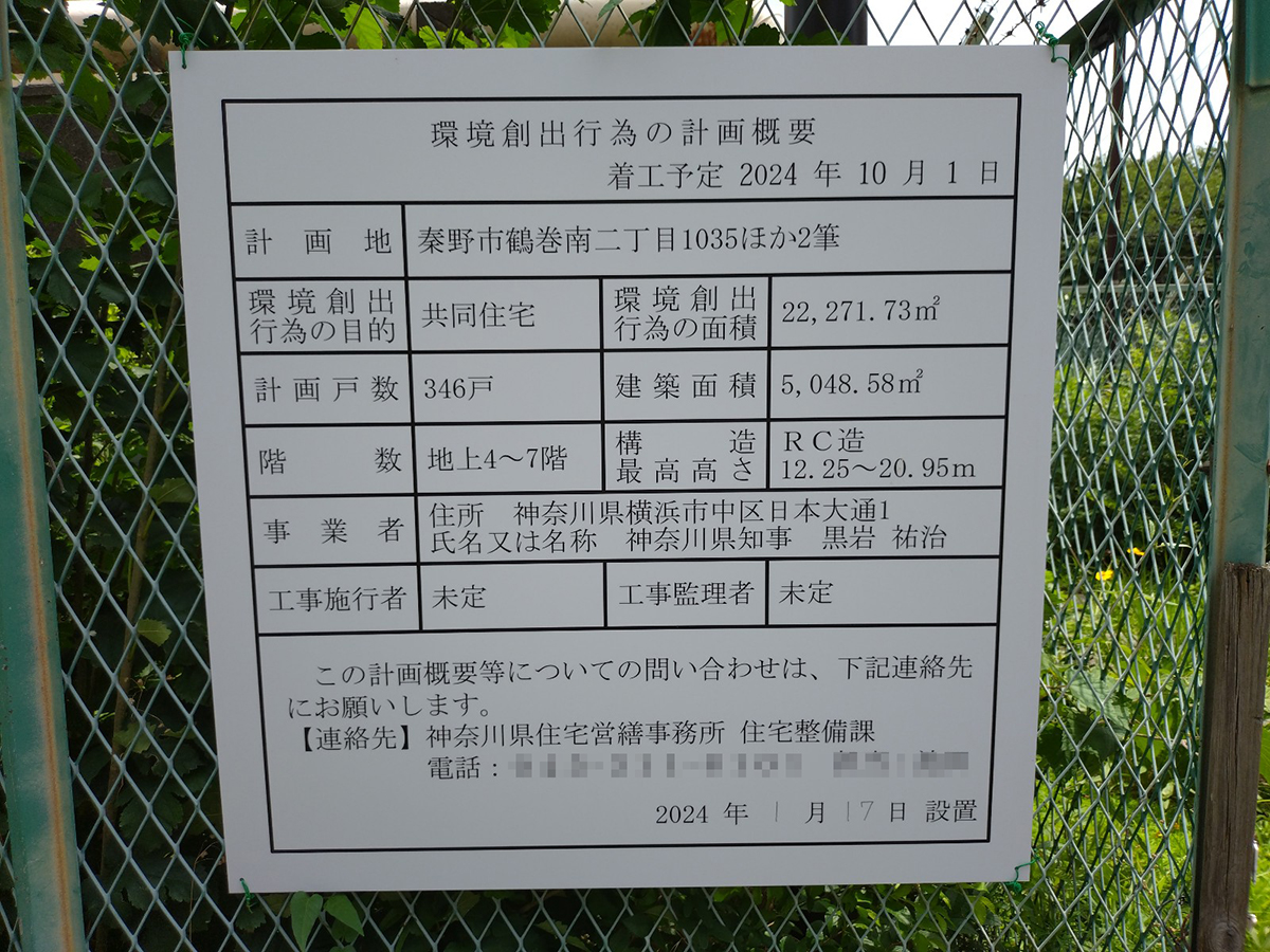 【神奈川】鶴巻温泉駅徒歩9分に共同住宅を計画