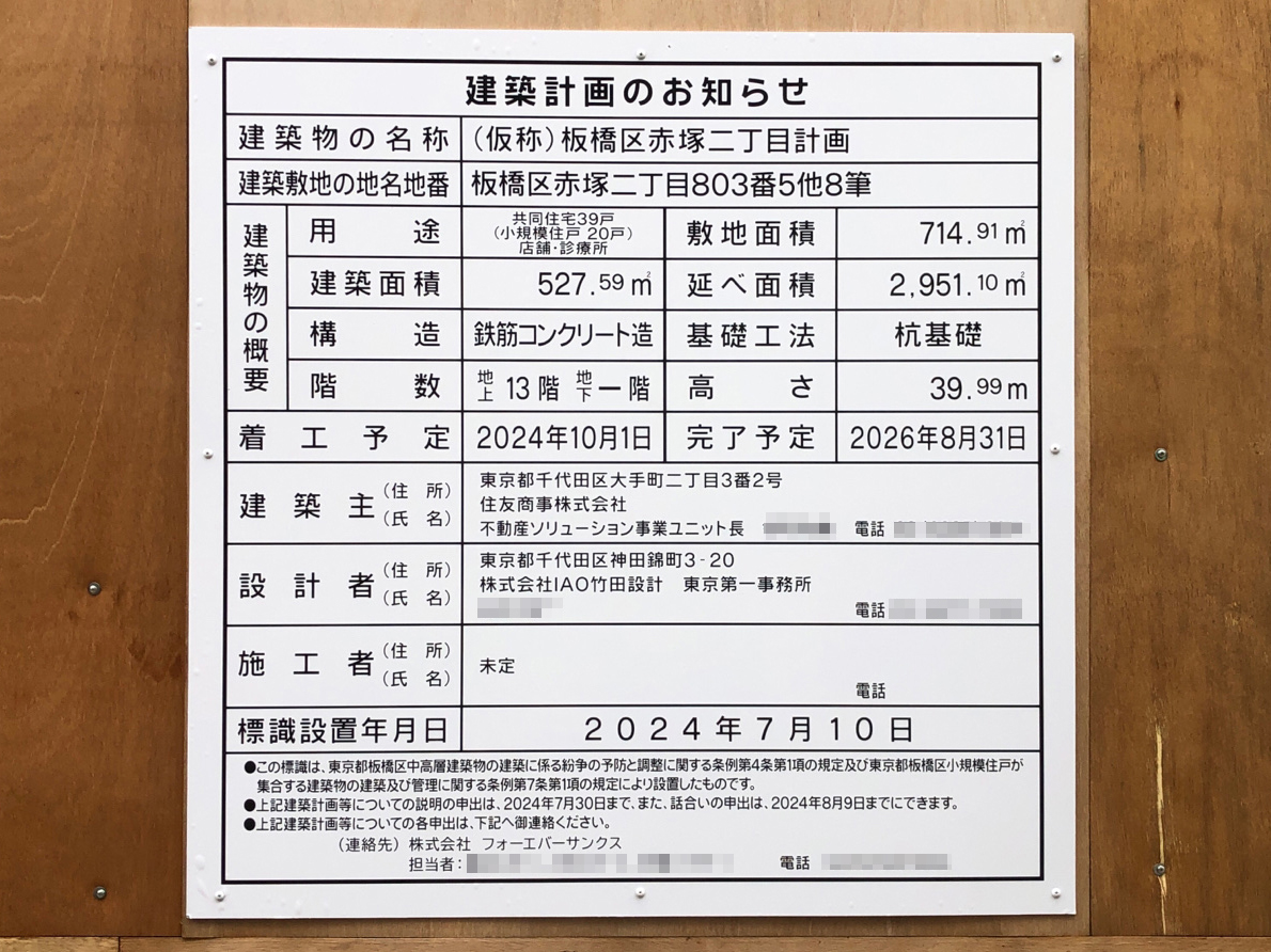 【東京】下赤塚駅徒歩1分に共同住宅を計画/2026年8月完成