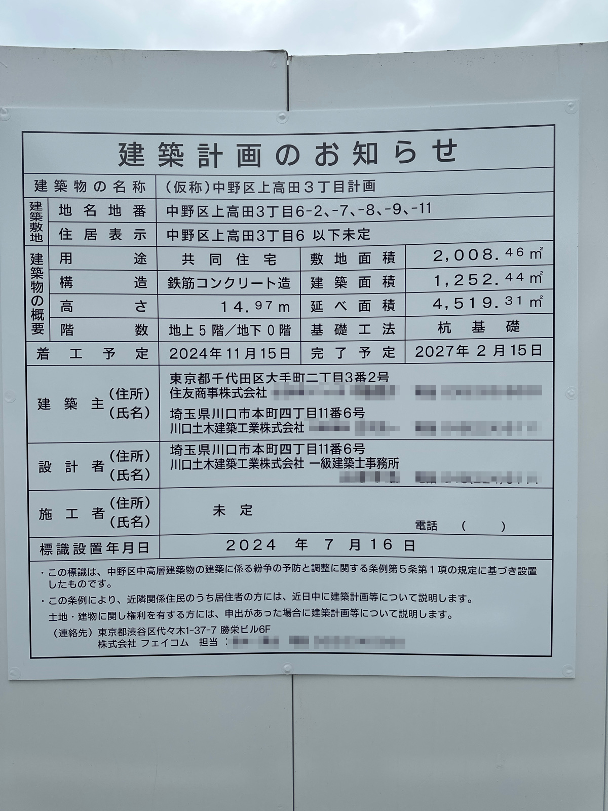 【東京】新井薬師前駅徒歩8分に共同住宅を計画/2027年2月完成