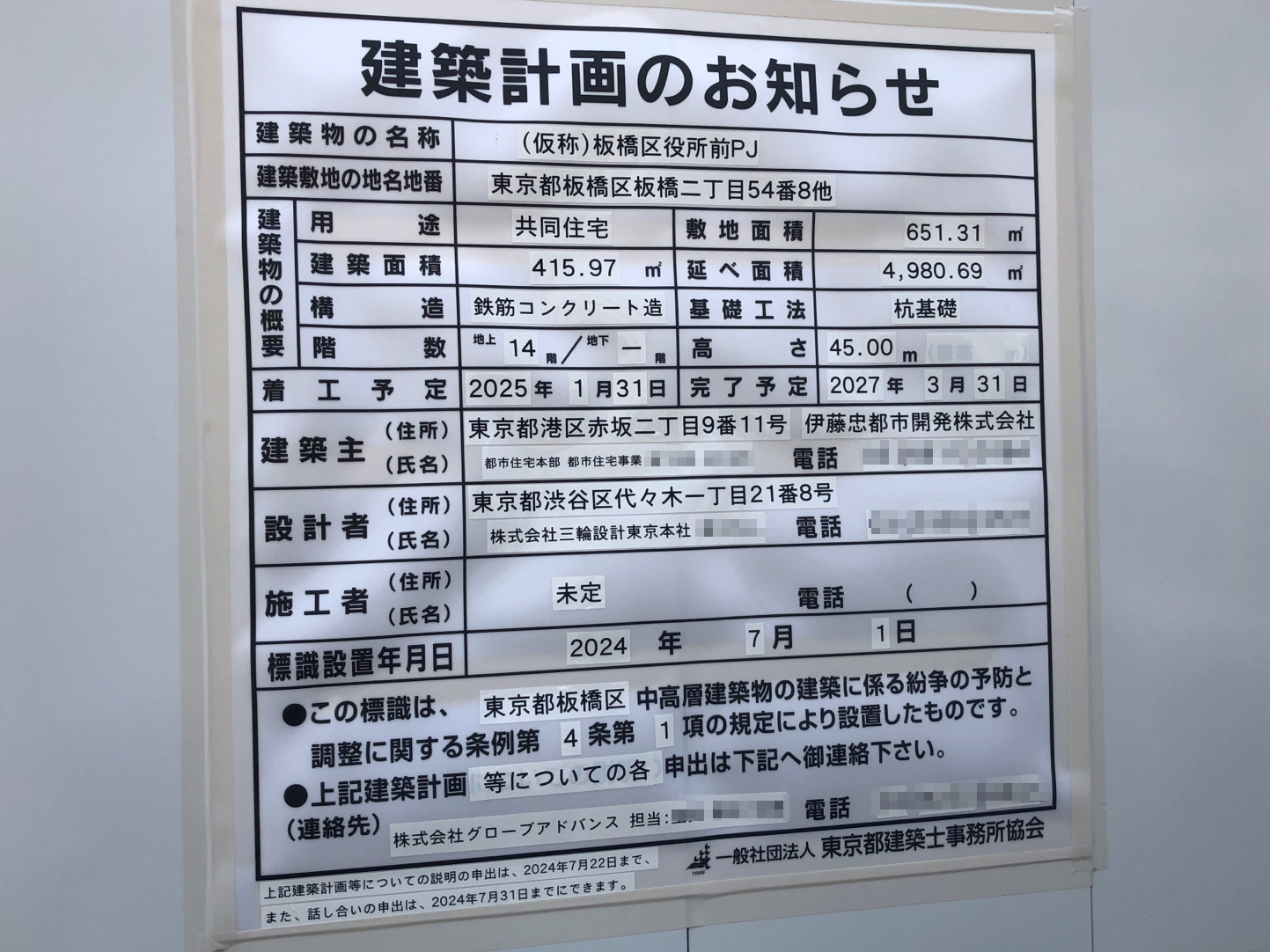 【東京】板橋区役所前駅徒歩4分に共同住宅を計画/2027年3月完成