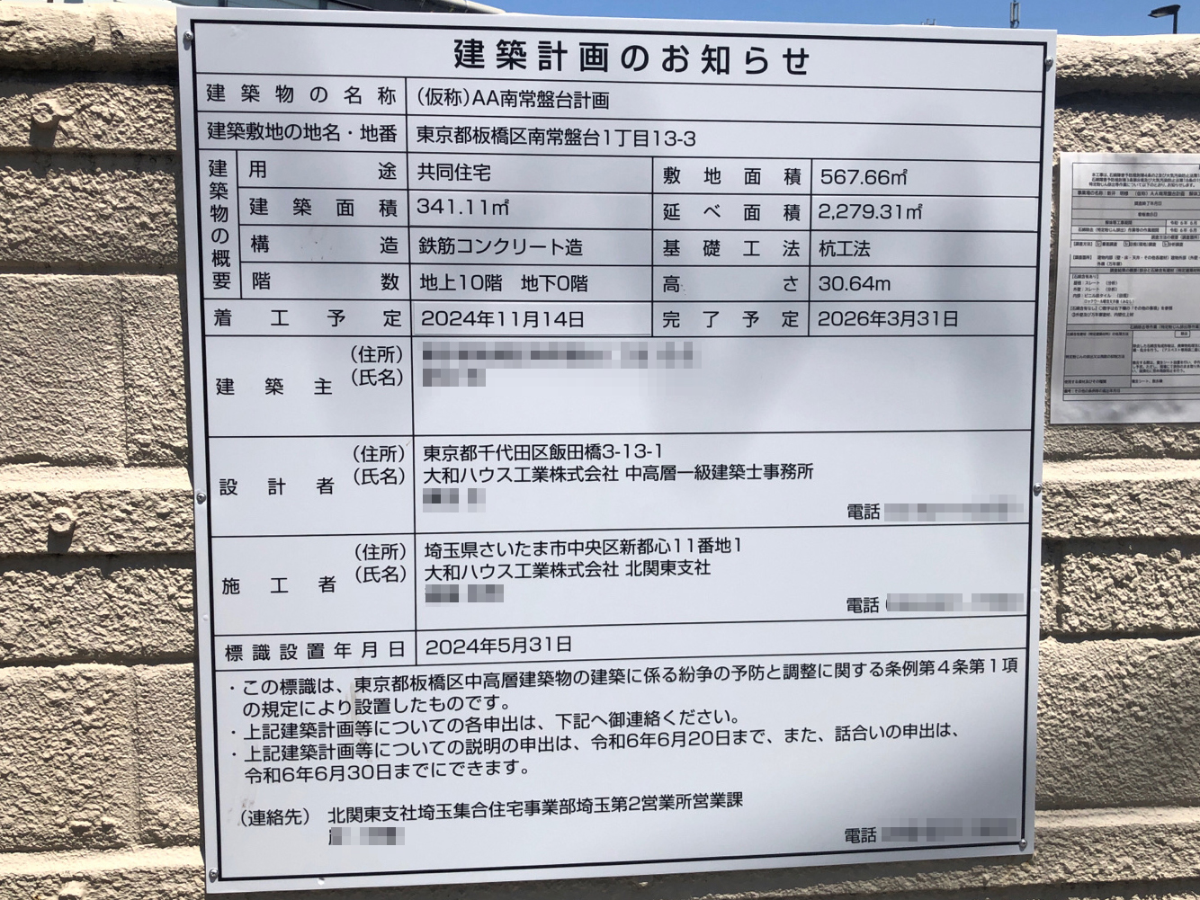 【東京】ときわ台駅徒歩9分に共同住宅を計画/2026年3月完成