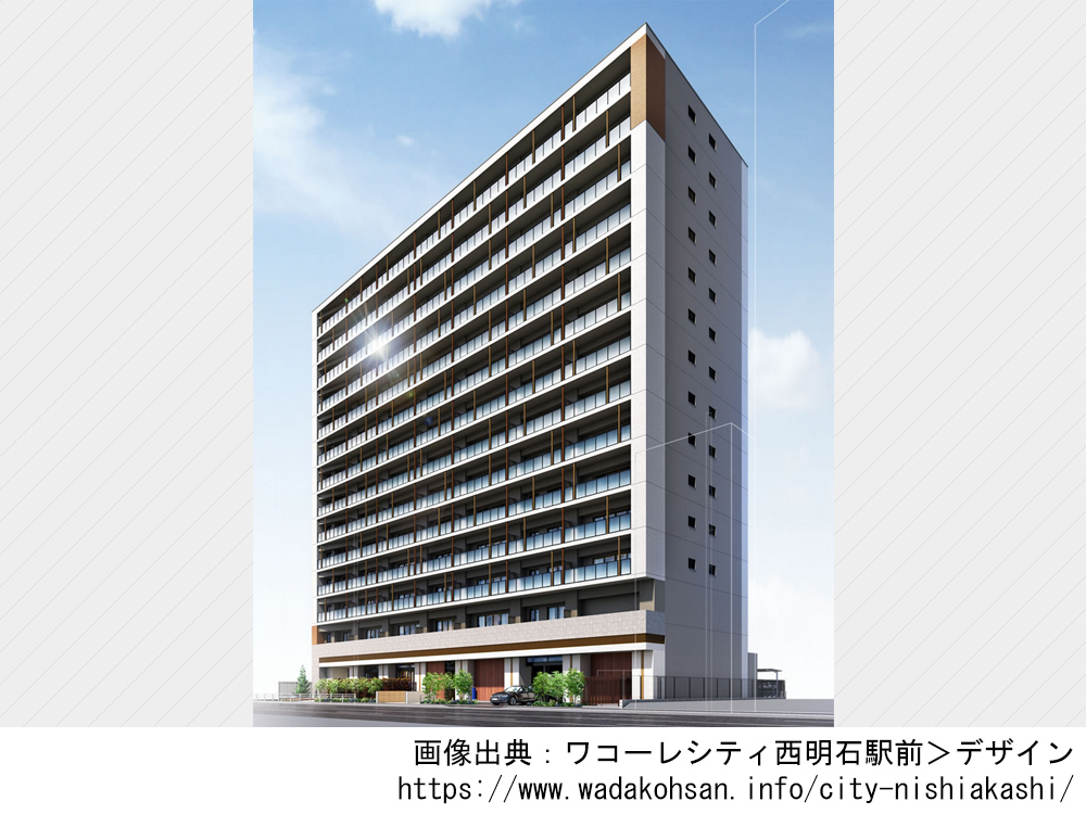 【兵庫県】ワコーレシティ西明石駅前 新快速や新幹線を使って主要都市へのアクセス抜群の西明石駅徒歩2分、全89邸の新築分譲マンション