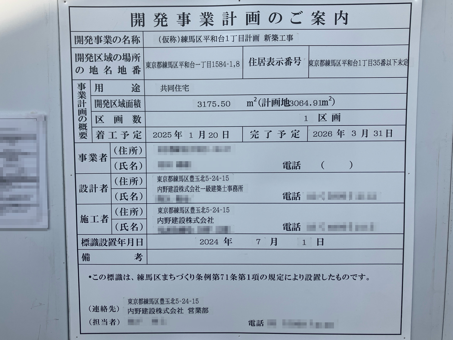【東京】平和台駅徒歩14分に共同住宅を計画/2026年3月完成